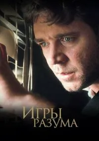 Игры разума (фильм 2001) смотреть онлайн бесплатно Лордфильм