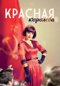Красная королева (сериал 2015) смотреть онлайн бесплатно Лордфильм