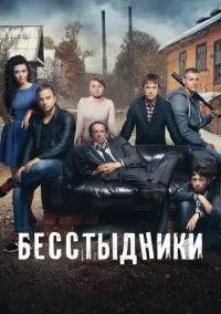 Бесстыдники (сериал 2017) смотреть онлайн бесплатно Лордфильм