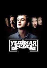 Убойная сила (сериал 2000) смотреть онлайн бесплатно Лордфильм