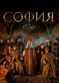 София (сериал 2016) смотреть онлайн бесплатно Лордфильм