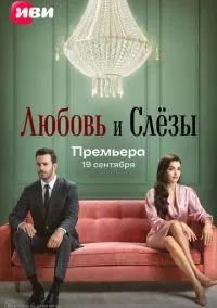 Любовь и слёзы (сериал 2025) смотреть онлайн бесплатно Лордфильм