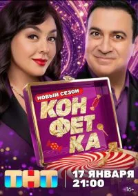 Конфетка (сериал 2023) смотреть онлайн бесплатно Лордфильм